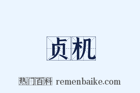 贞机是什么意思的图片